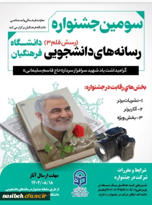 سومین جشنواره رسانه های دانشجویی (رسش قلم3)