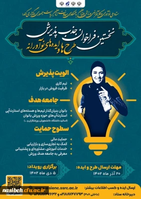 نخستین فراخوان جذب پذیرش طرح ها و ایده های نو آورانه