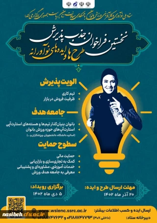 نخستین فراخوان جذب پذیرش طرح ها و ایده های نو آورانه