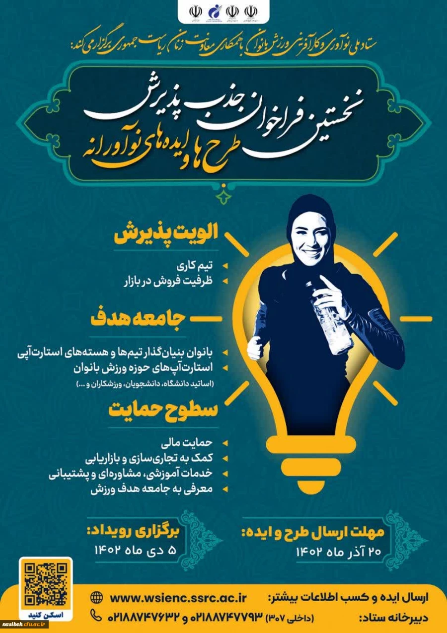 نخستین فراخوان جذب پذیرش طرح ها و ایده های نو آورانه 2