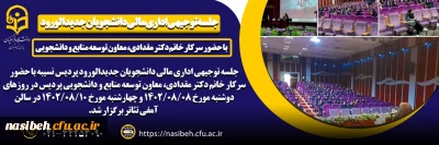 برگزاری جلسه توجیهی اداری مالی دانشجویان جدیدالورود پردیس نسیبه