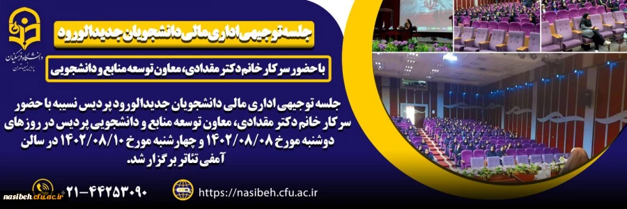 برگزاری جلسه توجیهی اداری مالی دانشجویان جدیدالورود پردیس نسیبه 2