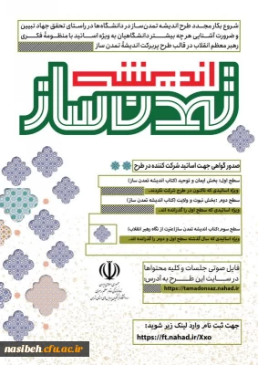 آغاز دوره جدید طرح اندیشه تمدن ساز ویژه اساتید محترم