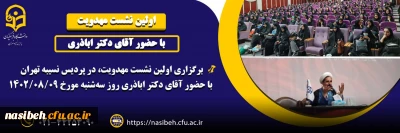 برگزاری اولین نشست مهدویت در پردیس نسیبه