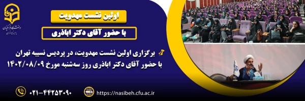 برگزاری اولین نشست مهدویت در پردیس نسیبه 2