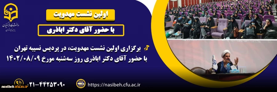 برگزاری اولین نشست مهدویت در پردیس نسیبه 2