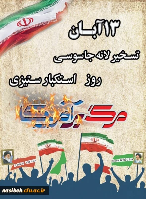 13 آبان روز تسخیر لانه جاسوسی ، روز استکبار ستیزی