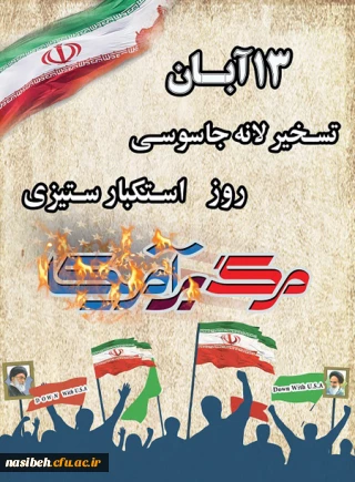 13 آبان روز تسخیر لانه جاسوسی ، روز استکبار ستیزی