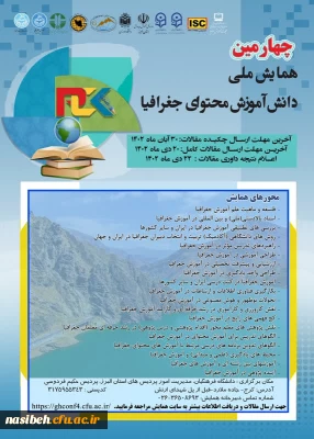 چهارمین همایش ملی دانش آموزش محتوای جغرافیا
