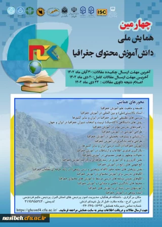 چهارمین همایش ملی دانش آموزش محتوای جغرافیا