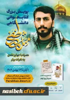 پویش دانشگاهی «مثل مصطفی» 
با محوریت:  کتاب «سرباز روز نهم» 2