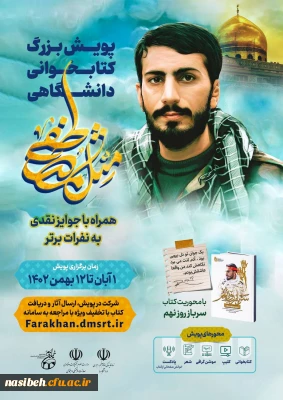 پویش دانشگاهی «مثل مصطفی» 
با محوریت:  کتاب «سرباز روز نهم»