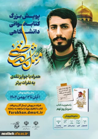 پویش دانشگاهی «مثل مصطفی» 
با محوریت:  کتاب «سرباز روز نهم»