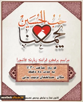 برگزاری دعای پرفیض زیارت عاشورا 