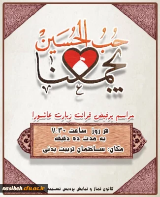 برگزاری دعای پرفیض زیارت عاشورا 