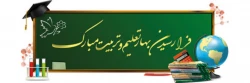 نشست صمیمانه آقای مهندس کاظمی معاون محترم آموزش متوسطه وزیر آموزش و پرورش با دانشجو معلمان پردیس نسیبه 2