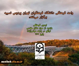 برگزاری اردوی یک روزه بازدید از موزه دفاع مقدس