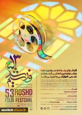 فراخوان پنجاه  و سومین دوره ی جشنواره بین المللی فیلم های علمی، آموزشی و تربیتی رشد