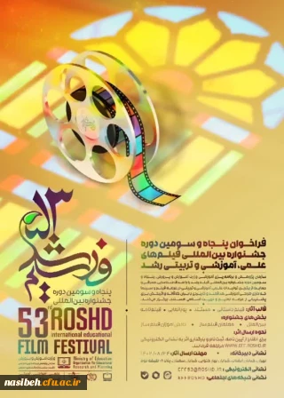 فراخوان پنجاه  و سومین دوره ی جشنواره بین المللی فیلم های علمی، آموزشی و تربیتی رشد