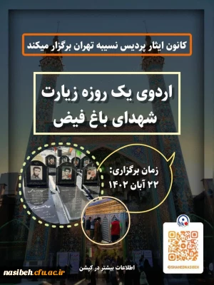   اردوی زیارتی_فرهنگی گلزار شهدای باغ فیض 