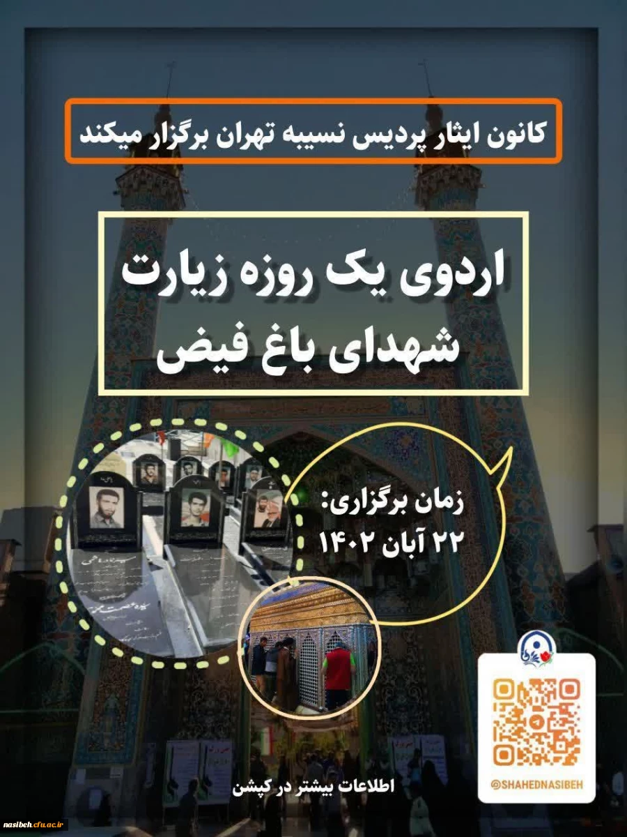   اردوی زیارتی_فرهنگی گلزار شهدای باغ فیض  2