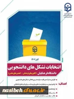 انتخابات کانون ها و انجمن های علمی پردیس نسیبه 2