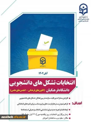 انتخابات کانون ها و انجمن های علمی پردیس نسیبه