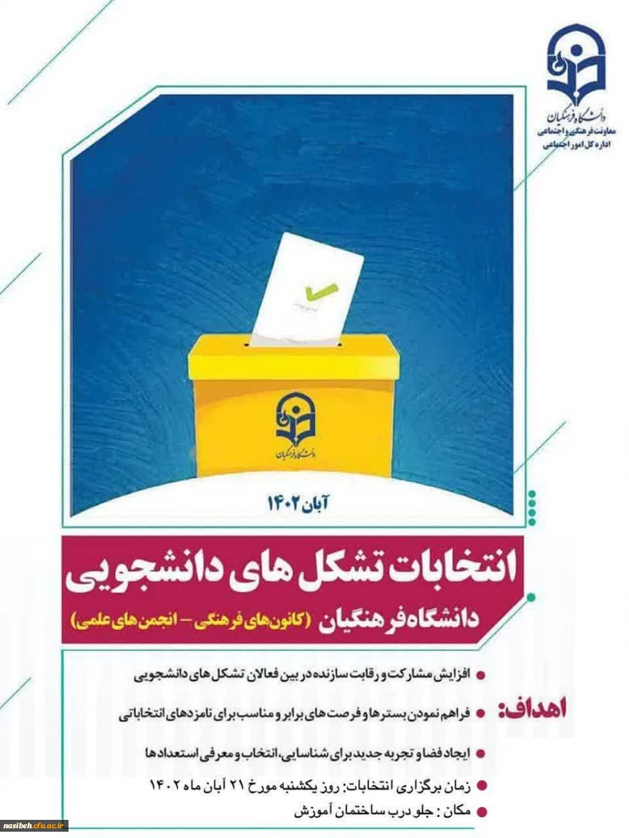 انتخابات کانون ها و انجمن های علمی پردیس نسیبه 2