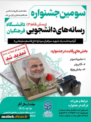 تمدید مهلت ارسال آثار سومین جشنواره رسانه های دانشجویی (رسش قلم ۳)