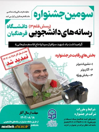 تمدید مهلت ارسال آثار سومین جشنواره رسانه های دانشجویی (رسش قلم ۳)