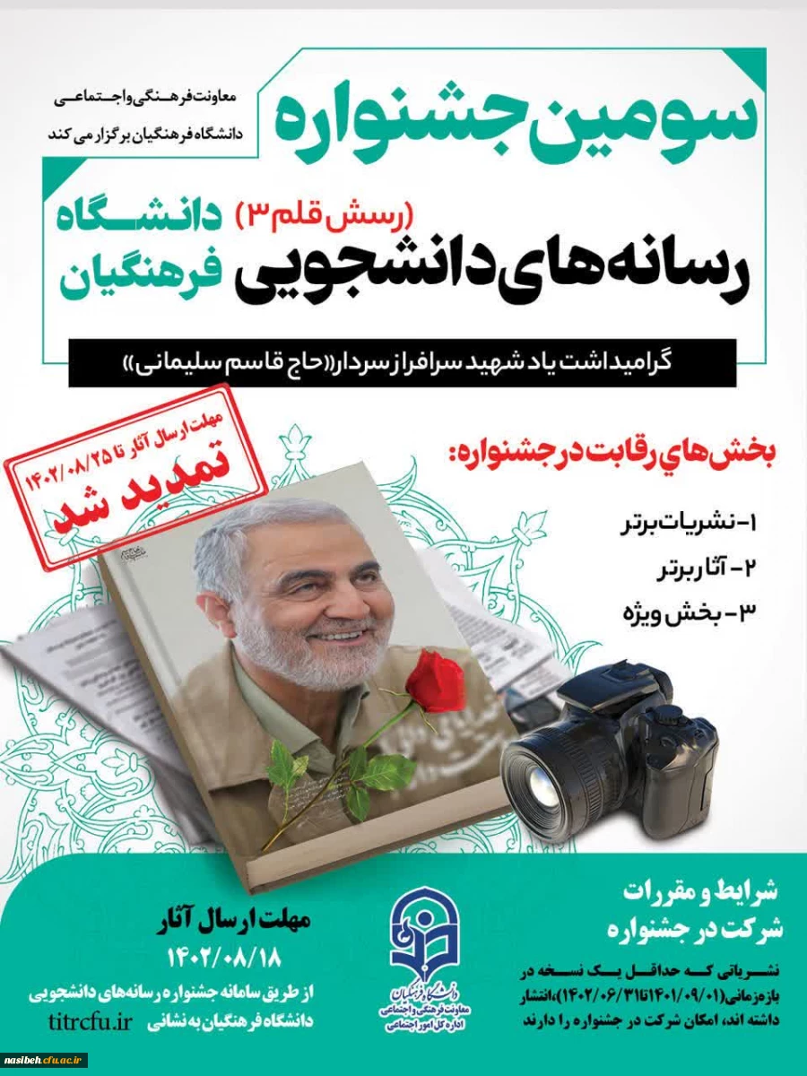 تمدید مهلت ارسال آثار سومین جشنواره رسانه های دانشجویی (رسش قلم ۳) 2