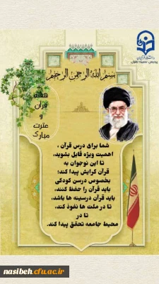 هفته قرآن و عترت گرامی باد