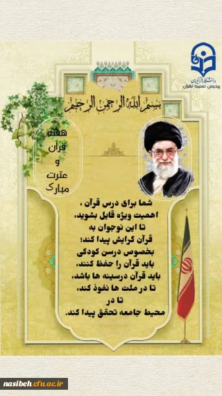 هفته قرآن و عترت گرامی باد