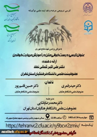 کرسی ترویجی آقای دکتر علی اکبر کمالی نهاد با موضوع "درست خوانی متن در آموزش مهارت خواندن" 