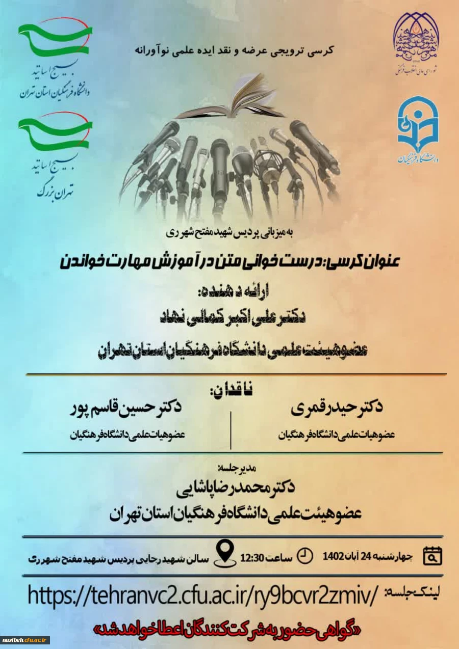 کرسی ترویجی آقای دکتر علی اکبر کمالی نهاد با موضوع "درست خوانی متن در آموزش مهارت خواندن"  2