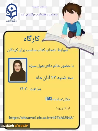 برگزاری کارگاه ضوابط انتخاب کتاب مناسب برای کودکان 