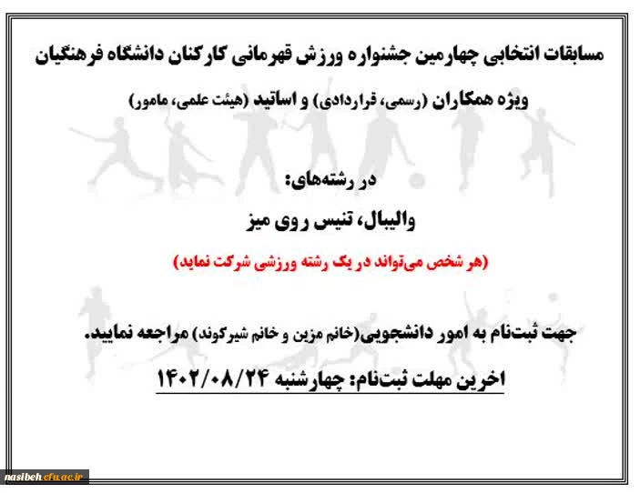 مسابقات انتخابی چهارمین جشنواره ورزش قهرمانی کارکنان دانشگاه فرهنگیان ویژه همکاران و استادان 3