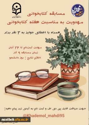 مسابقه کتاب خوانی مهدویت به مناسبت هفته کتاب خوانی