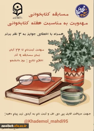 مسابقه کتاب خوانی مهدویت به مناسبت هفته کتاب خوانی