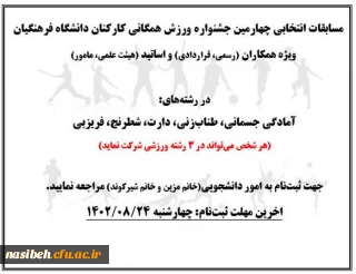 مسابقات انتخابی چهارمین جشنواره ورزش همگانی کارکنان دانشگاه فرهنگیان