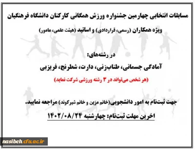 مسابقات انتخابی چهارمین جشنواره ورزش همگانی کارکنان دانشگاه فرهنگیان
