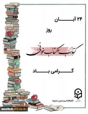 روز کتاب وکتاب خوانی مبارک باد