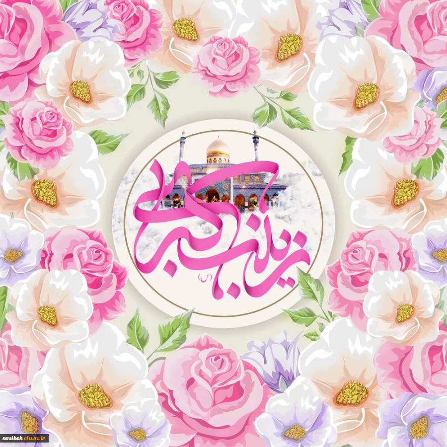 میلاد حضرت زینب کبری (س) مبارک باد 2