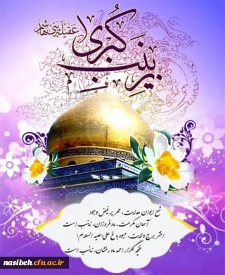 میلاد حضرت زینب کبری (س) مبارک باد