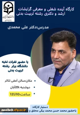 برگزاری کارگاه آینده شغلی و معرفی گرایشات ارشد و دکتری رشته تربیت بدنی