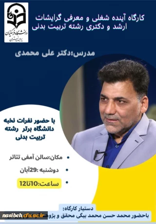 برگزاری کارگاه آینده شغلی و معرفی گرایشات ارشد و دکتری رشته تربیت بدنی