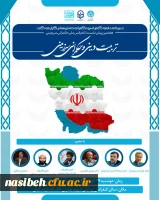 نشست تربیت دینی