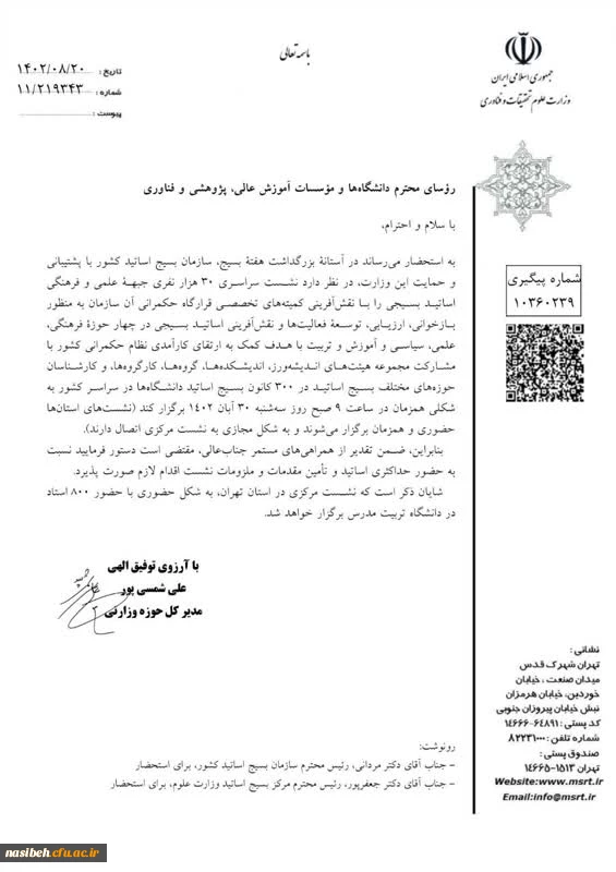 نشست سراسری اساتید بسیجی 4