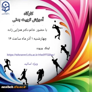 کارگاه آموزش تربیت بدنی
