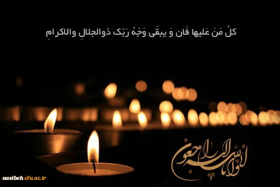 
انا لله و انا الیه راجعون
 2